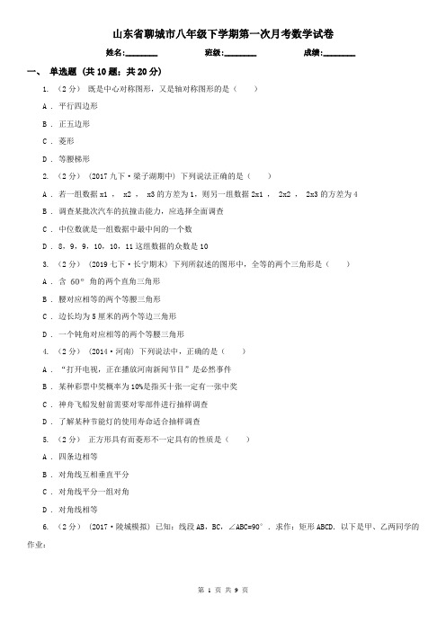 山东省聊城市八年级下学期第一次月考数学试卷
