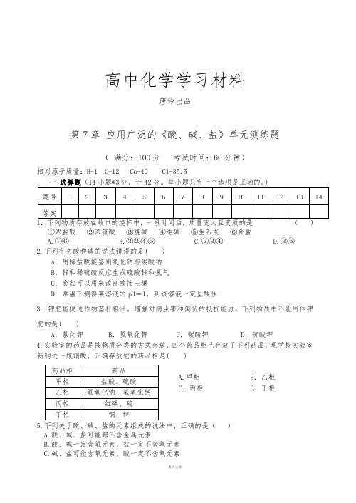 人教版高中数学选修三第7章 应用广泛的《酸、碱、盐》单元测练题.docx