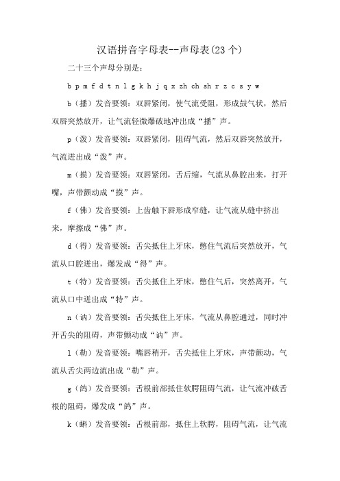 汉语拼音字母表一声现表(23个)b p mf d t nia