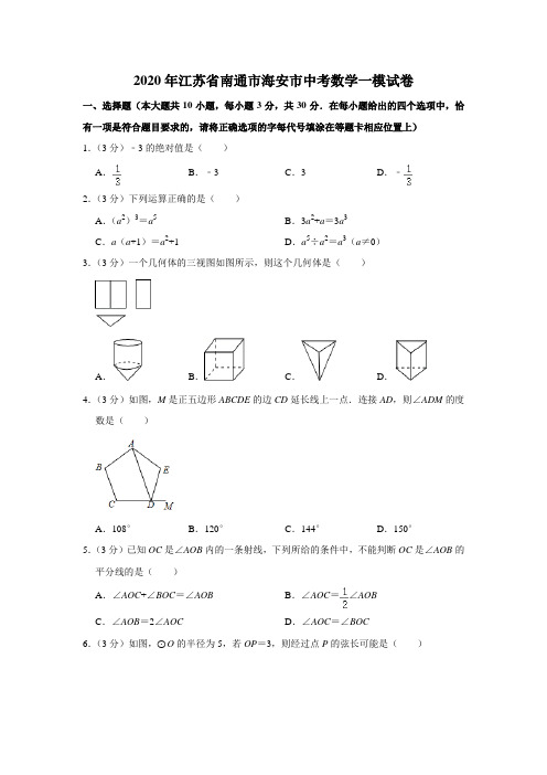 江苏省南通市海安市2020年中考数学一模试卷  解析版