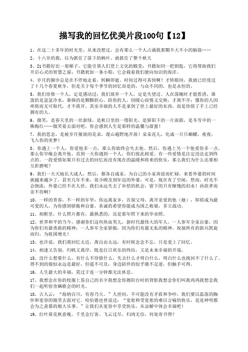度米文库精品文档描写我的回忆优美片段100句【12】