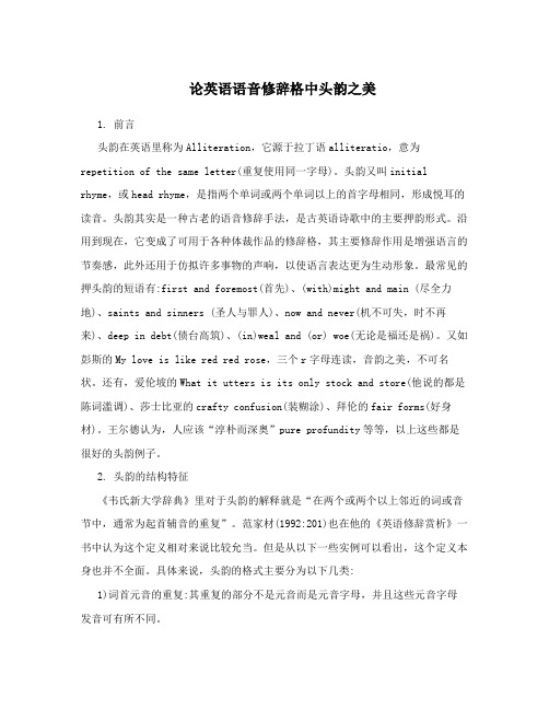 论英语语音修辞格中头韵之美