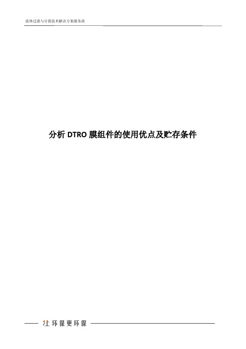 分析DTRO膜组件的使用优点及贮存条件