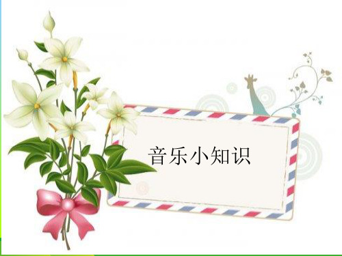 新人教版一年级音乐：音乐小知识.ppt