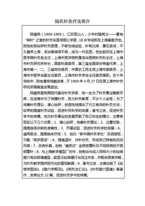陆氏针灸疗法