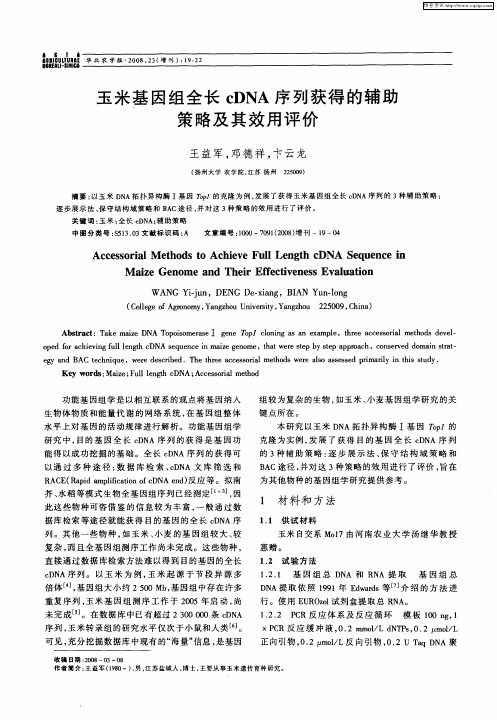 玉米基因组全长cDNA序列获得的辅助策略及其效用评价