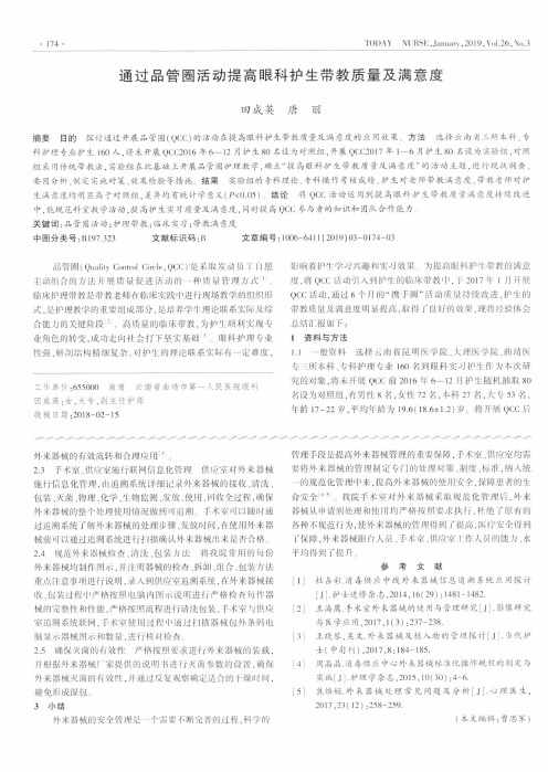 通过品管圈活动提高眼科护生带教质量及满意度
