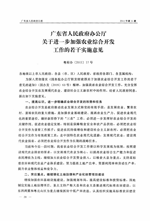 广东省人民政府办公厅关于进一步加强农业综合开发工作的若干实施意见