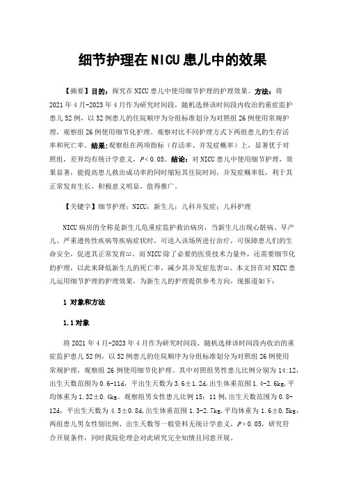 细节护理在NICU患儿中的效果