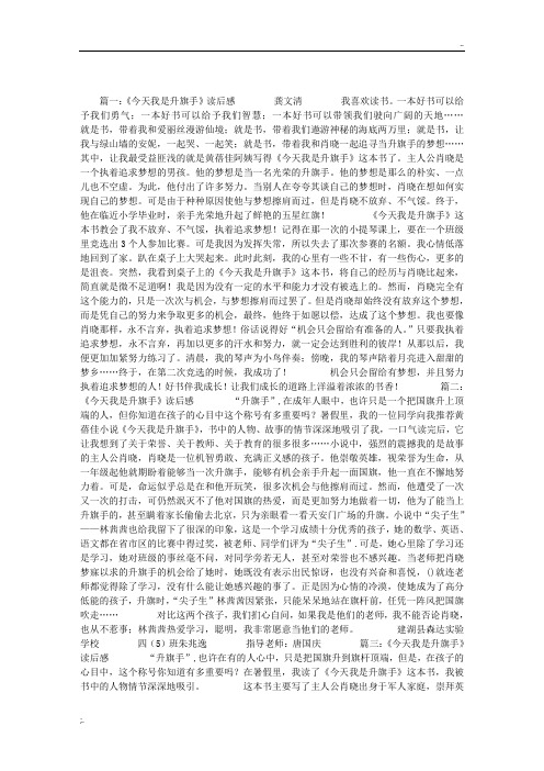 今天我是升旗手读后感4篇