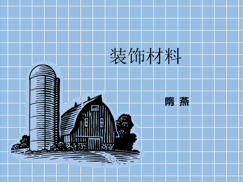 建筑装饰材料教学课件PPT