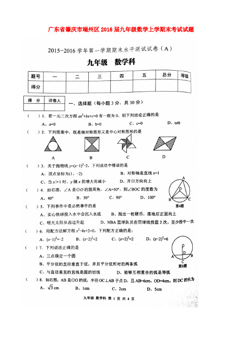 广东省肇庆市端州区九年级数学上学期末考试试题(扫描