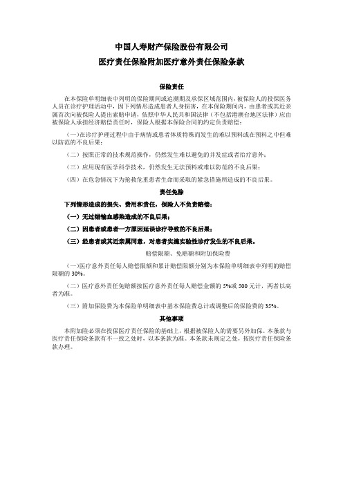 国寿产险(备案)[2009]N94-.医疗责任保险附加险条款(3个)