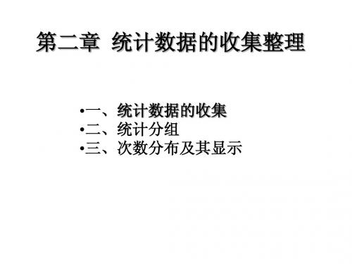 统计学第二章数据搜集简明教程PPT课件