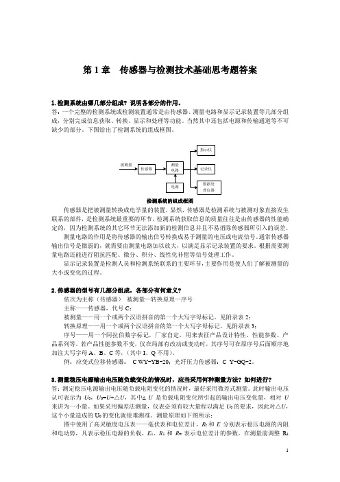 (完整版)传感器与检测技术习题答案