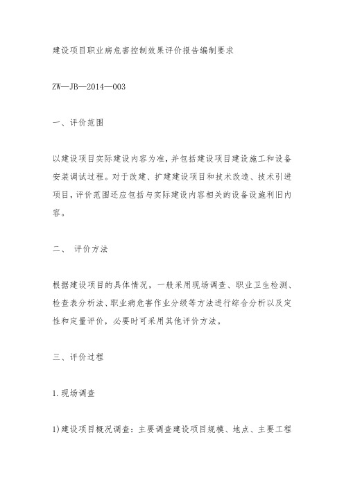 建设项目职业病危害控制效果评价报告编制要求 ZW—JB—2014—003