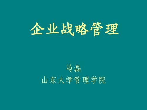 战略管理