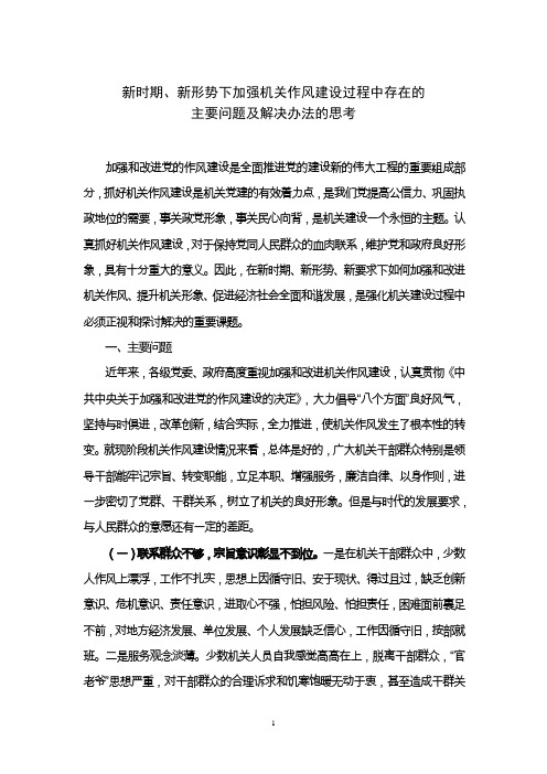 新形势下加强和改进机关作风建设的存在的主要问题及解决办法的思考