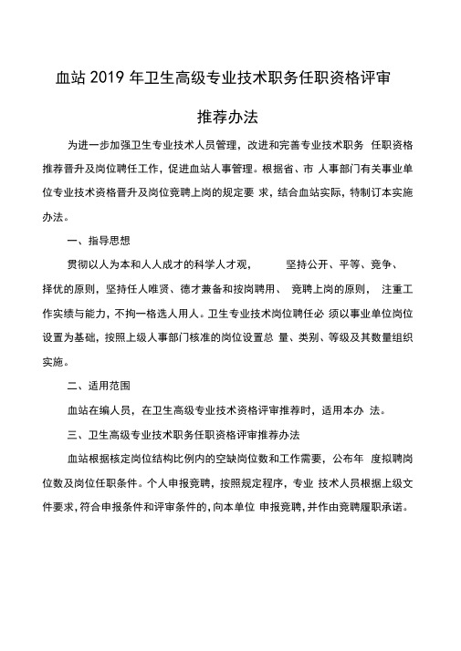 血站2019年卫生高级专业技术职务任职资格评审推荐办法(附量化评分表)