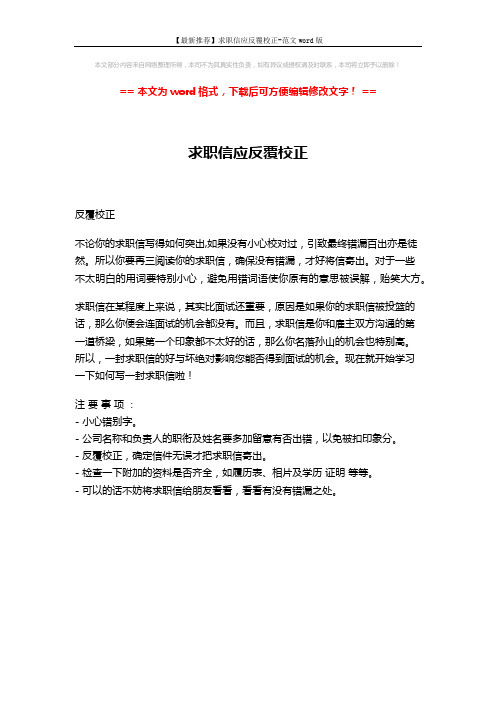 【最新推荐】求职信应反覆校正-范文word版 (1页)