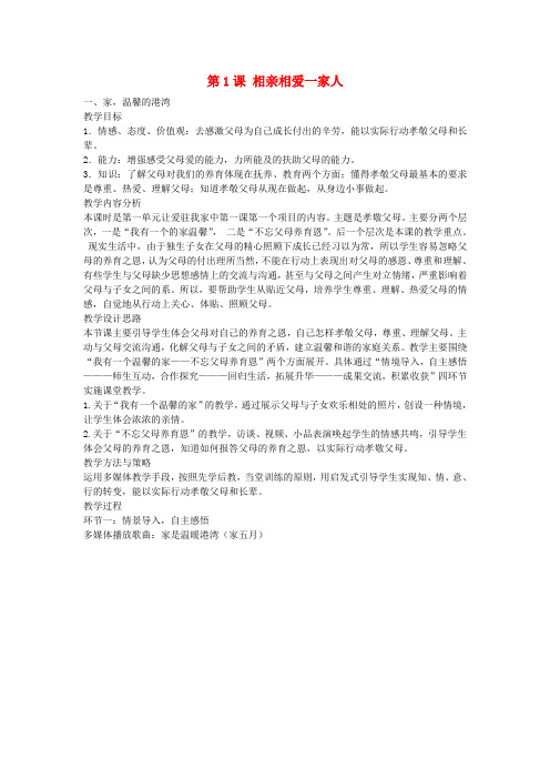 八年级政治上册第一单元第1课相亲相爱一家人教案鲁教版