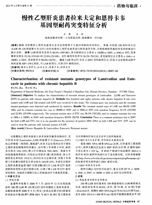 慢性乙型肝炎患者拉米夫定和恩替卡韦基因型耐药突变特征分析