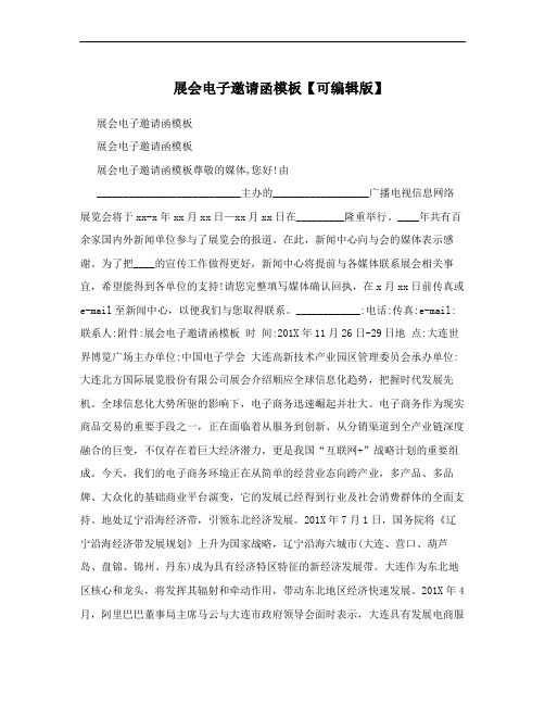 展会电子邀请函模板【可编辑版】