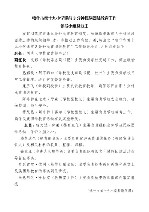 喀什市第十九小学课前3分钟民族团结教育工作领导小组11