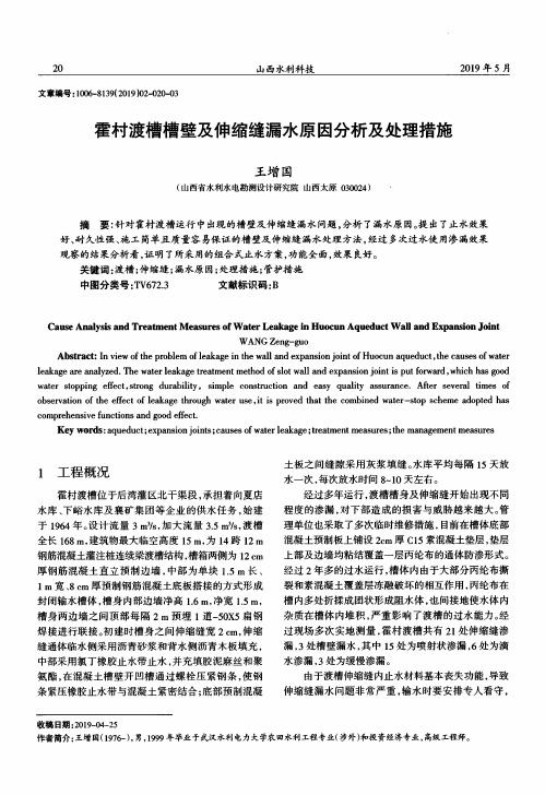 霍村渡槽槽壁及伸缩缝漏水原因分析及处理措施