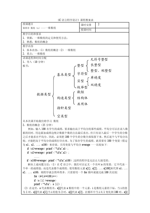 11《C语言程序设计》教案第四章数组（1）—一维数组