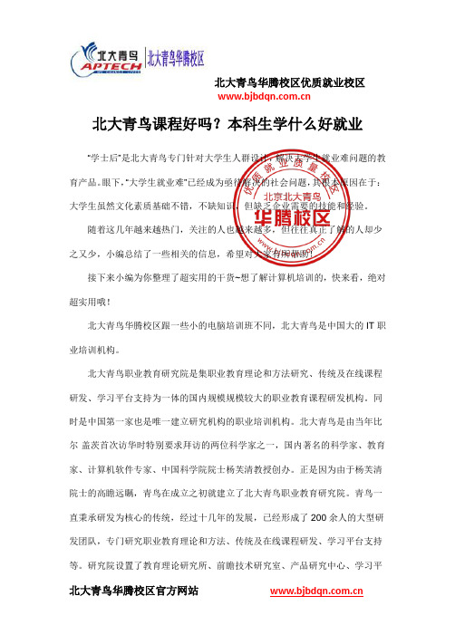 北大青鸟课程好吗？本科生学什么好就业