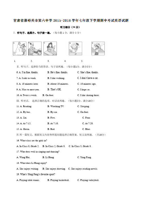 精品：甘肃省嘉峪关市第六中学2015-2016学年七年级下学期期中考试英语试题(解析版)