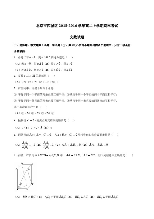 北京市西城区2015-2016学年高二上学期期末考试文数试题(原卷版)