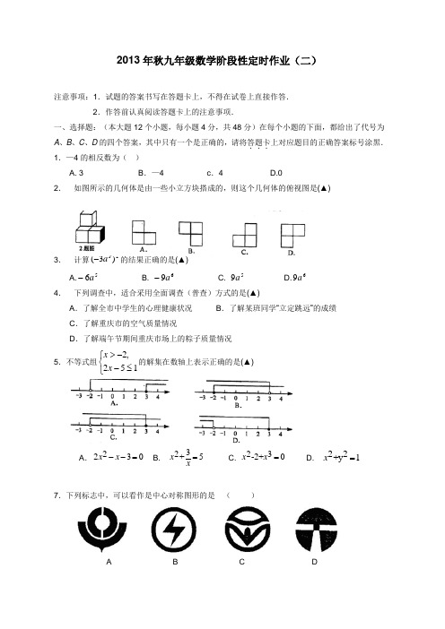 重庆市万州区岩口复兴学校2014届九年级上学期阶段性定时作业(二)数学(附答案)$441920