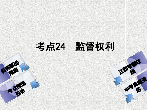 中考政治复习考点24监督权利教材梳理课件50