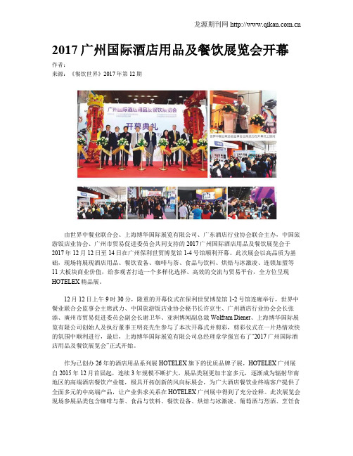 2017广州国际酒店用品及餐饮展览会开幕