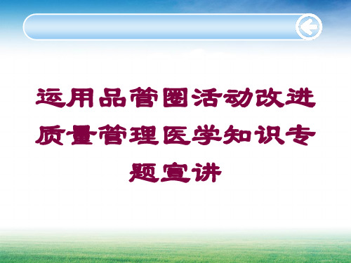 运用品管圈活动改进质量管理医学知识专题宣讲培训课件