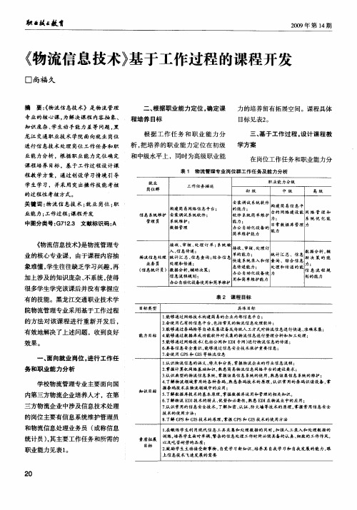 《物流信息技术》基于工作过程的课程开发