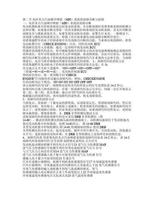 第二节 电控多点汽油顺序喷射(MPI)系统的故障诊断与检修