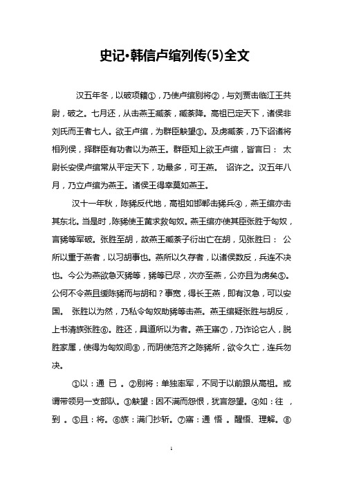 史记·韩信卢绾列传(5)全文