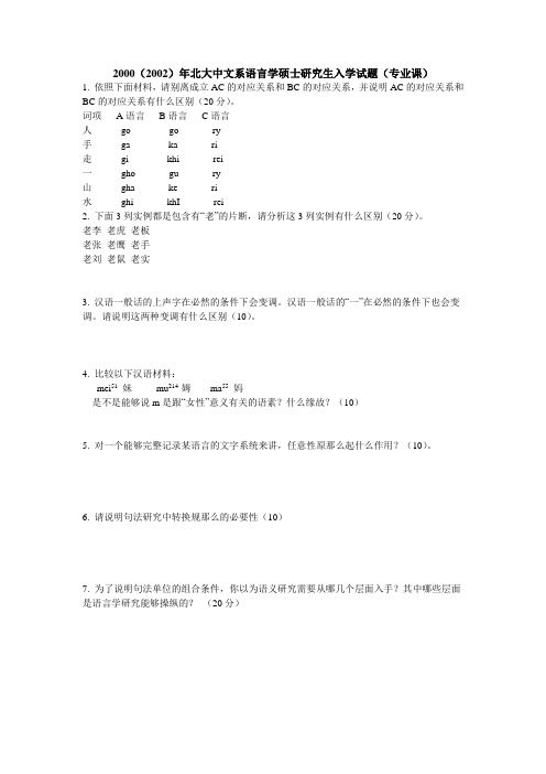 北京大学中文系汉语言文字学考研试题汇总