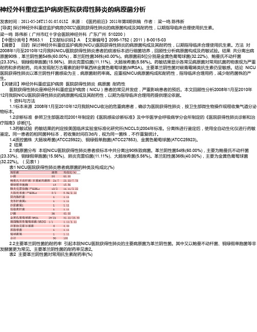 神经外科重症监护病房医院获得性肺炎的病原菌分析
