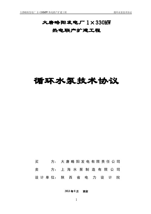 大唐略阳循环泵技术协议