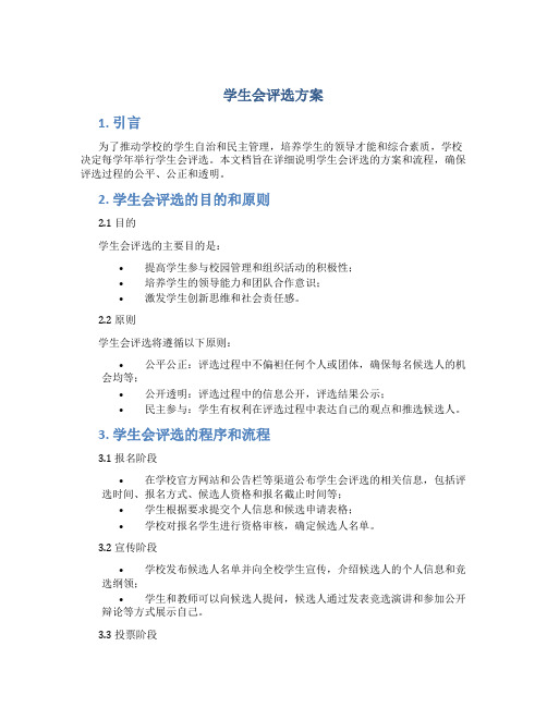 学生会评选方案