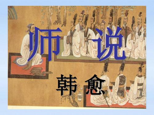高中语文必修三第三单元第11课《师说》优秀课件