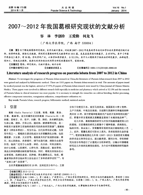 2007～2012年我国葛根研究现状的文献分析