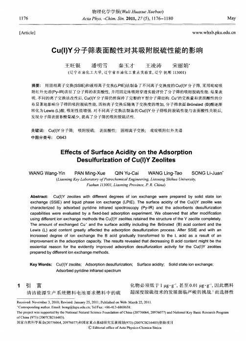 Cu(I)Y分子筛表面酸性对其吸附脱硫性能的影响