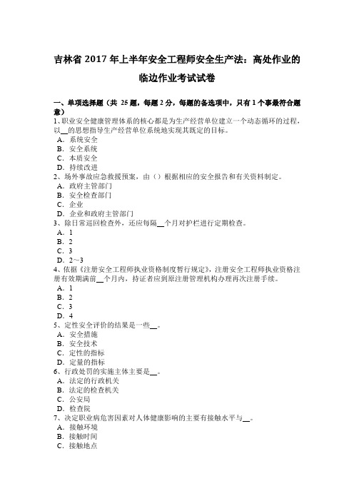 吉林省2017年上半年安全工程师安全生产法：高处作业的临边作业考试试卷