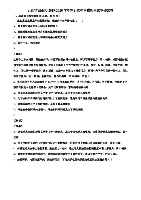五川省自贡市2019-2020学年第五次中考模拟考试物理试卷含解析