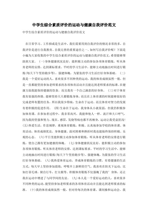 中学生综合素质评价的运动与健康自我评价范文